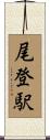 尾登駅 Scroll