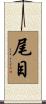 尾目 Scroll