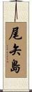 尾矢島 Scroll
