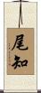 尾知 Scroll