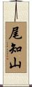 尾知山 Scroll