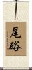 尾硲 Scroll