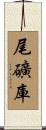 尾礦庫 Scroll