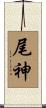 尾神 Scroll