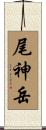 尾神岳 Scroll