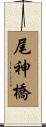 尾神橋 Scroll