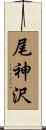 尾神沢 Scroll