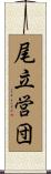 尾立営団 Scroll