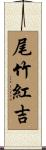 尾竹紅吉 Scroll