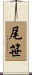 尾笹 Scroll