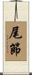 尾節 Scroll