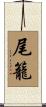 尾籠 Scroll