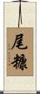 尾糠 Scroll