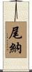 尾納 Scroll