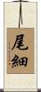 尾細 Scroll