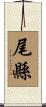 尾縣 Scroll