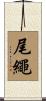 尾繩 Scroll