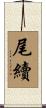 尾續 Scroll