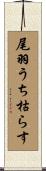 尾羽うち枯らす Scroll