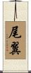 尾翼 Scroll