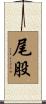 尾股 Scroll