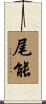 尾能 Scroll