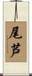 尾芦 Scroll