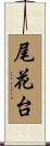 尾花台 Scroll