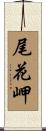 尾花岬 Scroll