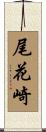 尾花崎 Scroll