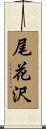 尾花沢 Scroll