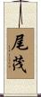 尾茂 Scroll