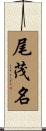尾茂名 Scroll