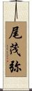 尾茂弥 Scroll