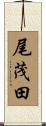 尾茂田 Scroll