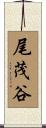尾茂谷 Scroll