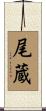 尾蔵 Scroll