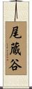 尾蔵谷 Scroll