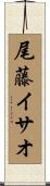 尾藤イサオ Scroll