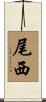 尾西 Scroll
