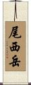 尾西岳 Scroll