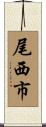 尾西市 Scroll