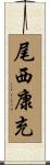 尾西康充 Scroll