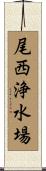 尾西浄水場 Scroll