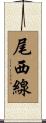 尾西線 Scroll
