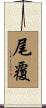 尾覆 Scroll