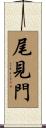 尾見門 Scroll