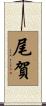 尾賀 Scroll