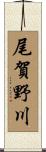 尾賀野川 Scroll