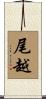尾越 Scroll